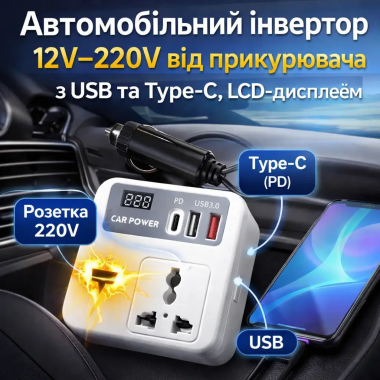 Автомобильный инвертор 12–220V Car Power с USB, Type-C и цифровым дисплеем